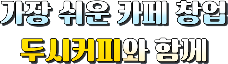가장 쉬운 카페 창업 두시커피와 함께