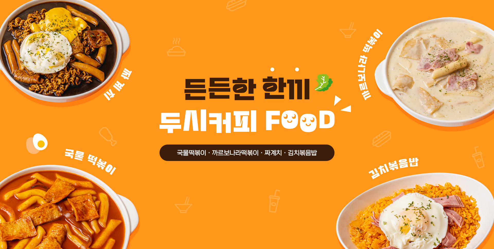 든든한 한끼, 두시커피 FOOD / 국물떡볶이, 로제떡볶이, 까르보나라떡볶이, 짜계치, 김치볶음밥
