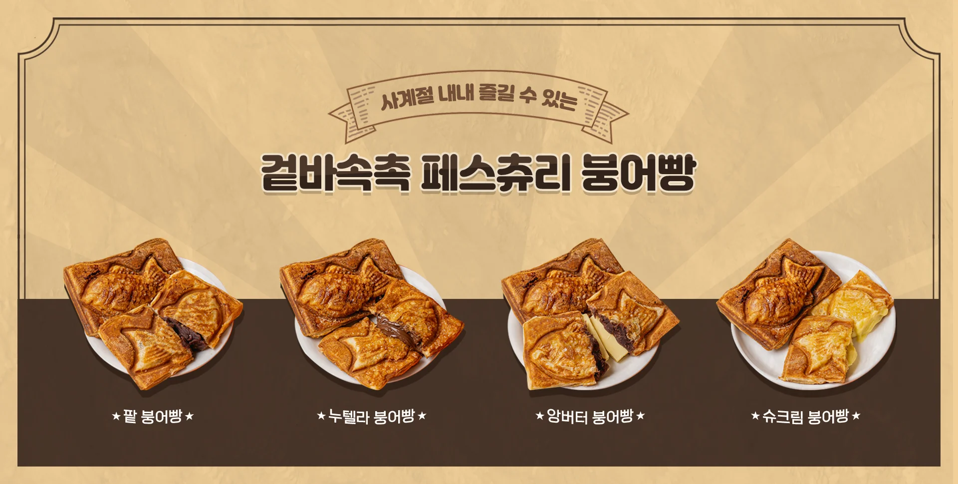 사계절 내내 즐길 수 있는 겉바속촉 페스츄리 붕어빵 / 팥 붕어빵, 누텔라 붕어빵, 앙버터 붕어빵, 슈크림 붕어빵