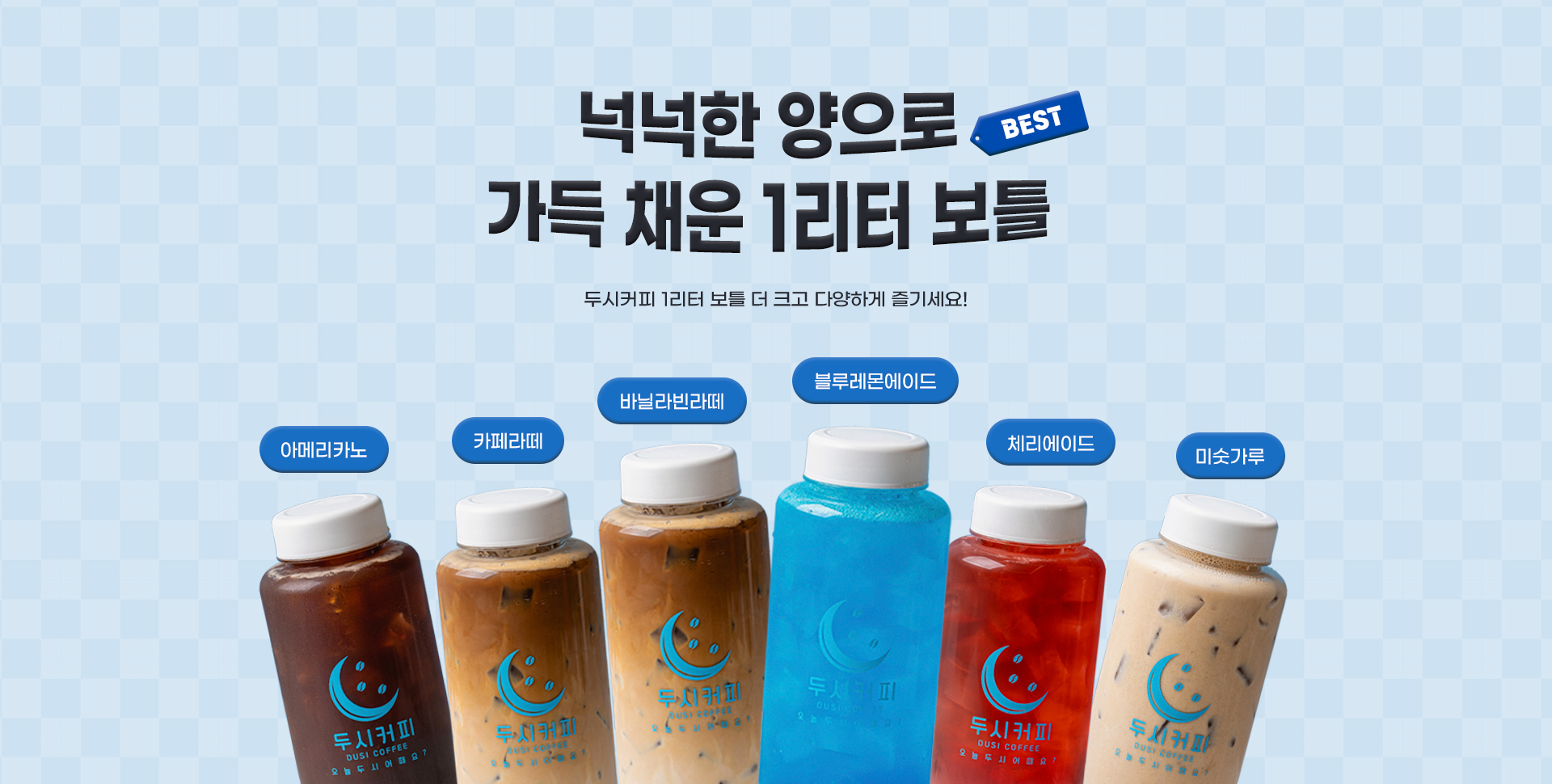 BEST, 넉넉한 양으로 가득 채운 1리터 보틀, 두시커피 1리터 보틀로 더 크고 다양하게 즐기세요! / 아메리카노, 카페라떼, 바닐라빈라떼, 블루레몬에이드, 체리에이드, 미숫가루