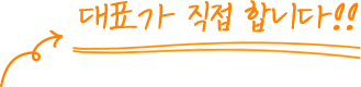 대표가 직접 합니다!!