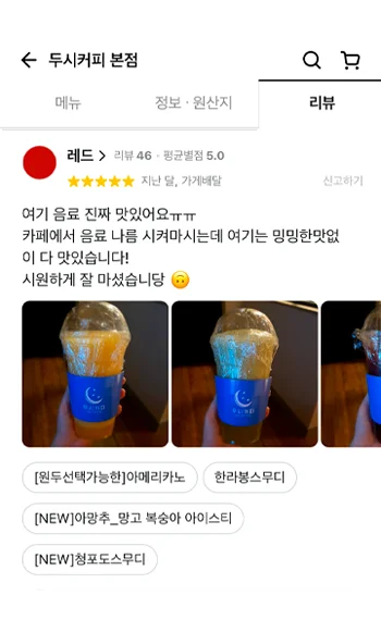 별점 5점, 여기 음료 맛있어요ㅠㅠ 카페에서 음료 나름 시켜마시는데 여기는 밍밍한맛없이 다 맛있습니다ㅣ! 시원하게 잘 마셨습니당🙃