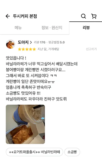 별점 5점, 맛있읍니다! 바닐라라뗴가 너무 먹고싶어서 배달시켰는데 붕어빵이란 계란빵만 시켰더러구요... 그래서 바로 또 시켜씁니다 ㅋㅋ 계란빵이 일단 존맛이에요ㅠㅠ 엄총나게 촉촉허구 반숙이구 소금빵도 맛있어유 !!! 바닐라라떼도 파우더라 진하고 맛도뤼