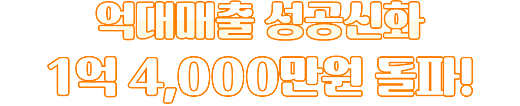 억대매출 성공신화 1억 4,000만 원 돌파!