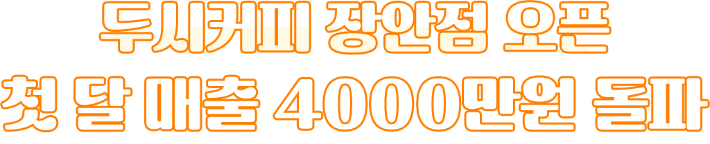 두시커피 장안점 오픈, 첫 달 매출 4000만 원 돌파